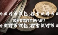 最早上线的比特币钱包：
