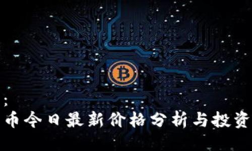 示例：
瑞波币今日最新价格分析与投资策略