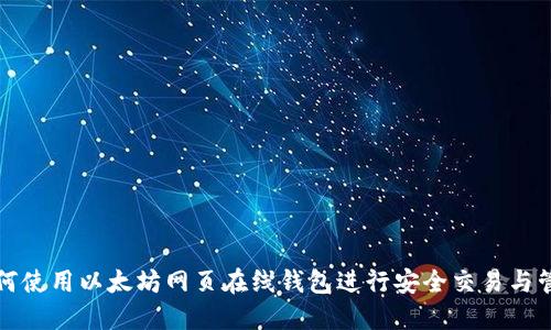 如何使用以太坊网页在线钱包进行安全交易与管理