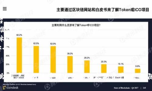 biao ti/biao ti以太坊手机钱包：安全与便捷的数字资产管理利器/biao ti

以太坊钱包, 手机钱包, 数字资产, 加密货币/guanjianci

一、以太坊手机钱包的定义与重要性
以太坊手机钱包是一种便携式的数字资产管理工具，专门用于存储、接收和发送以太坊（ETH）及其基于ERC-20标准的代币。它的设计旨在为用户提供简单、安全和快速的方式来管理他们的加密资产。随着区块链技术的不断发展和加密货币市场的壮大，以太坊手机钱包的使用愈加普及，使得持有数字货币的人们更加便利地进行交易。
在数字时代，移动设备成为人们日常生活中不可或缺的一部分。以太坊手机钱包不仅满足了用户随时随地管理资产的需求，同时也为各种金融交易提供了新的模式。由于以太坊网络的智能合约功能，用户可以通过钱包与去中心化应用（DApp）进行交互，这无疑成为了一种全新的投资和交易方式。

二、如何选择合适的以太坊手机钱包
选择合适的以太坊手机钱包是确保资产安全的重要一环。市面上存在着多种类型的钱包，分别适用于不同类型的用户需求。以下是一些选择手机钱包时需要考虑的因素：
ul
listrong安全性：/strong安全性是选择手机钱包的首要考虑因素。应选择具有多重身份验证、私钥加密和冷存储功能的钱包，以提高安全性。/li
listrong用户体验：/strong钱包的界面应，支持多种功能，包括购买、出售、发送和接收ETH等操作。同时，钱包的操作流程应简单，以降低用户的使用门槛。/li
listrong支持的资产：/strong选择钱包时，需确认其支持的代币种类。一个好的以太坊钱包应支持ERC-20标准的各种代币，以便用户管理多种资产。/li
listrong口碑与评价：/strong查看用户对钱包的评价和反馈，从中了解其使用体验和潜在问题。选择那些拥有良好用户评价和支持团队的钱包品牌。/li
/ul

三、以太坊手机钱包的主要功能
以太坊手机钱包通常具备多种功能，以下是一些常见的主要功能：
ul
listrong存储资产：/strong钱包的基本功能是存储用户的以太坊及其代币，更好地确保用户资金的安全。/li
listrong发送和接收加密货币：/strong用户可以通过手机钱包进行资金转账，而这一过程通常十分快捷。用户只需要输入对方的地址和金额即可。/li
listrong与DApp交互：/strong以太坊的手机钱包可以与各类DApp进行无缝对接，用户可以直接通过钱包使用去中心化金融（DeFi）服务、游戏等。/li
listrong行情查看：/strong许多手机钱包还提供实时行情查询功能，用户可以随时监控自己持有的资产的市场动态。/li
listrong备份与恢复：/strong好的钱包一般会提供备份功能，用户可将助记词或私钥妥善保存，避免因设备损坏而导致的资产丢失。/li
/ul

四、以太坊手机钱包的安全性分析
在选择以太坊手机钱包时，安全性是每位用户最关心的问题之一。随着加密货币的流行，许多黑客和不法分子也开始针对这种新兴的资产进行攻击。这使得其安全性问题显得尤为重要。
1. strong私钥安全：/strong用户的私钥是决定其资产安全的关键，存储私钥的方式会直接影响钱包的安全性。因此，选择那些不将用户私钥存储在服务器上的钱包是非常有必要的。优质的钱包应该将私钥保留在用户设备上，而非其他地方。
2. strong双重认证：/strong通过使用双重认证（2FA）的加密钱包，用户可以在进行每次交易时需要输入一次额外的密码或验证码，这样的功能显著提高了安全性。
3. strong定期更新：/strong关注钱包的更新情况是确保钱包安全的重要措施。钱包开发者会定期发布安全补丁，以防止潜在的黑客攻击。
4. strong操作习惯：/strong用户自身的操作习惯同样重要。例如，避免在公共Wi-Fi环境下进行交易，确保下载钱包应用自官方网站或官方认可的应用商店，以防下载到假冒或恶意软件。

五、以太坊手机钱包的使用场景
以太坊手机钱包的广泛应用为用户提供了极大的便利。以下是一些具体的使用场景：
ul
listrong日常交易：/strong用户可随时随地通过手机钱包进行小额支付或个人交易，免去繁琐的操作流程。/li
listrong参与去中心化金融（DeFi）：/strong用户可以通过手机钱包方便地访问各种DeFi项目，进行借贷、交易等操作，体验新一代金融服务。/li
listrong投资与收藏：/strong以太坊支持各种NFT（非同质化代币），用户可以通过手机钱包购买和存储自己的数字藏品。/li
listrong跨境支付：/strong以太坊的去中心化特点使得用户可以在国际间快速、低成本地进行支付。/li
/ul

六、可能相关问题分析

h41. 以太坊手机钱包安全吗？/h4
安全性是用户在选择以太坊手机钱包时最为关注的问题。虽然说手机钱包在便利性上有明显优势，但安全隐患也不容忽视。为了确保安全，用户应了解以下几点：
a. strong私钥管理：/strong无论是哪种类型的钱包，私钥都是至关重要的。选择那些更为安全的钱包，将私钥保存在用户设备上是保证安全的关键。确保不在不安全的连接下分享或存储私钥。
b. strong手机的安全性：/strong手机本身的安全性关乎钱包的安全。用户应保持手机操作系统和软件的更新，并使用防病毒软件来防范潜在的安全威胁。
c. strong社会工程攻击：/strong注意受骗的风险，谨防钓鱼攻击和社交工程诈骗，切忌在不明链接或应用上输入私钥或种子短语。
d. strong选择信誉良好的钱包：/strong依据用户评价和专业评测选用那些历史可靠、用户反馈好的钱包，大多数加密货币社区会有推荐和评价信息。

h42. 如何备份和恢复以太坊手机钱包？/h4
备份和恢复是确保数字资产安全的重要环节。用户可以通过以下方式进行备份和恢复：
a. strong助记词备份：/strong大部分手机钱包在首次创建时会提供一组助记词或种子短语，用户需将其妥善保管。助记词是恢复钱包的唯一途径，丢失可能导致资产无法找回。
b. strong定期备份：/strong用户应定期将钱包内容进行备份，避免因设备故障而丧失资产。备份时推荐使用外部硬盘或云存储服务，确保数据的安全性。
c. strong恢复步骤：/strong当用户需要恢复钱包时，打开钱包应用并选择“恢复钱包”选项，然后按照系统提示输入助记词，便可完成恢复过程。

h43. 以太坊手机钱包有哪些推荐的应用？/h4
市场上有许多以太坊手机钱包应用，用户可以根据需求进行挑选，以下是几款知名的应用：
a. strongMetaMask：/strongMetaMask除了是一款流行的浏览器扩展，它的移动应用也为用户提供了接入以太坊网络的便利，其安全性和易用性均得到了广泛认可。
b. strongCoinomi：/strongCoinomi支持多种加密资产，用户可以轻松在一个界面下管理不同的数字资产，同时具备高度的安全性。
c. strongTrust Wallet：/strong由Binance推出的Trust Wallet，不仅支持以太坊，还对各种其他加密资产提供良好的支持，其中包括NFT。其用户体验优良，操作简单。
d. strongExodus：/strongExodus是一款以私钥本地存储为保障的多币种钱包，用户界面非常友好，适合新手使用。

h44. 以太坊手机钱包的未来发展趋势是什么？/h4
随着区块链技术的快速发展，未来以太坊手机钱包将会朝以下几个方向发展：
a. strong集成更多服务：/strong未来的钱包应用将会与更多的DApp和金融服务对接，用户可以在钱包中进行多种操作，不必频繁跳转不同平台。
b. strong安全性提升：/strong随着技术的进步，钱包的安全机制将更加复杂，比如结合生物识别技术提高安全性与便利性。金融技术的发展将推动钱包安全措施的全面升级。
c. strong用户体验：/strong未来的手机钱包将更加注重用户体验，交互界面将更加友好，操作流程将更为简单化，为用户提供更为顺畅的使用体验。
d. strong合规化发展：/strong随着各国对加密货币监管法律的制定，未来的钱包也将更加符合当地的合规标准，不断提升用户信任度和使用安全。

总结
以太坊手机钱包为用户提供了安全、便捷的管理数字资产的方式。选择合适的钱包、了解其功能、确保安全性以及善于利用钱包的使用场景，将帮助用户更好地管理自己的以太坊资产。未来，随着区块链技术的进步和数字资产交易的增加，以太坊手机钱包将迎来更加广阔的发展前景。