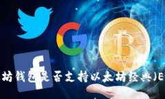 以太坊钱包是否支持以太