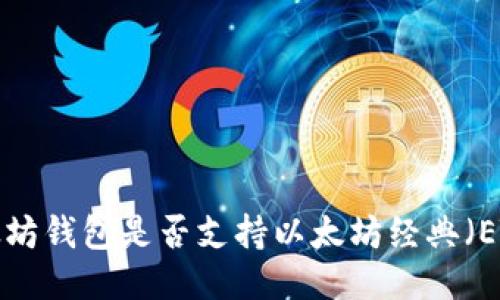 以太坊钱包是否支持以太坊经典（ETC）？