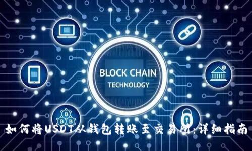 如何将USDT从钱包转账至交易所：详细指南