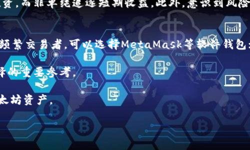   2023年以太坊钱包免费减半：如何获取更多ETH / 
 guanjianci 以太坊钱包,免费减半,ETH,加密货币 /guanjianci 

什么是以太坊钱包？
以太坊钱包是用于存储、发送和接收以太坊（ETH）及其他基于以太坊区块链的代币的重要工具。与传统银行账户类似，以太坊钱包允许用户管理他们的数字资产，但由于其去中心化的特性，用户完全掌控自己的资金，且没有任何中介机构的介入。根据钱包类型的不同，用户可以选择热钱包或冷钱包。热钱包通常与互联网连接，方便进行频繁交易；而冷钱包则是离线存储，更加安全，但不便于快速交易。

为了能够使用以太坊钱包，用户需要创建一个以太坊地址，这是一串唯一的字母和数字组合，类似于银行账户的号码。用户在使用钱包时，所有的交易记录和账户余额都可以在区块链上追溯，从而保证透明度和安全性。通过以太坊钱包，用户不仅可以进行ETH的交易，还可以参与DeFi（去中心化金融）及NFT（非同质化代币）等多种区块链应用。近年来，随着加密货币市场的迅速发展，以太坊钱包的使用越来越普遍。

以太坊钱包减半现象的背景
在加密货币的世界中，“减半”是指区块奖励减少一半的过程。以太坊网络于2021年完成了一次重要的升级——伦敦升级（EIP-1559），该升级引入了一个新的费用机制，并不涉及传统意义上的“减半”，而是改变了矿工的收入结构。在以太坊2.0的转型过程中，网络将从工作量证明（PoW）转向权益证明（PoS），这意味着持币者可以通过质押ETH来获得收益，而不是通过挖矿。

减半的影响通常会导致以太坊的供应量减少，从而影响其市场价值。对于用户来说，这意味着其持有的以太坊有可能增值。即使以太坊的减半不同于比特币，但它的市场反应同样显著，用户心理和市场行为都会因此产生变化。在这样的背景下，理解以太坊钱包的减半过程，以及如何利用这一现象来获取更多ETH，就变得尤为重要。

如何获取更多的ETH？
获得以太坊的方式有多种，用户可以通过交易、质押、参与DeFi项目等途径来增加ETH的持有量。首先，直接的方式是通过交易所购买ETH。用户只需注册一个交易账户，并通过绑定银行账户或信用卡，就可以方便地购买ETH。然而，交易所的手续费可能会影响投资成本，因此选择合适的平台至关重要。

其次，用户可以选择质押以太坊，这就是参与以太坊2.0网络的一种方式。通过将ETH锁定在特定的质押协议中，用户可以获得网络奖励。例如，用户可以通过参与验证节点来获得ETH分红，获得的收益通常以ETH的形式发放。质押不仅仅能提供可观的收益，还能帮助增强网络安全性，这对于长期看好以太坊发展的投资者是一个不错的选择。

此外，参与去中心化金融（DeFi）项目也是获取ETH的另一个有效途径。用户通过向流动性池提供资金或借贷资产，可以获得相应的收益。在行业不断创新的背景下，很多DeFi项目提供高得离谱的年化收益，而用户能够借此机会快速积累ETH。不过，DeFi也伴随着一定的风险，需要认真评估每个项目的安全性。

以太坊钱包的安全性和管理
对于任何加密货币用户而言，安全性始终是一个重要考虑因素。以太坊钱包的管理也不例外。首先，选择一个信誉良好的钱包是至关重要的。热钱包虽然使用方便，但由于其持续连接互联网，风险较高。因此，用户可以考虑冷钱包，存储在硬件设备中，以更好地保护资产。

此外，设定强密码、开启双重身份验证等安全措施也不容忽视。用户应当谨慎处理与钱包相关的私钥和助记词，这些信息是访问资产的关键。如果这些信息落入他人之手，可能导致不可逆转的损失。因此，对这些信息应该进行妥善存储，避免在联网的设备中保留。

同时，定期更新钱包软件、检查网络连接以及了解市场预警信息，都是保护资产的好方法。设立应急预案，例如一旦发现异常交易立即停用钱包，也是确保资产安全的重要步骤。总的来说，用户在管理以太坊钱包的过程中，兼具便利性和安全性是实现财富保值和增值的关键。

以太坊钱包减半对市场的影响
以太坊钱包免费减半现象将在市场上引发一系列反应。首先，从供需角度分析，当以太坊的供应量减少时，对其价值的推动力将会增强。在加密货币中，需求往往会导致价格上涨，而稀缺性也是一种推动因素。相较于以太坊，总体市场情绪将会变得更加积极。

其次，投资者的行为模式也将随之改变。在减半期间，投资者通常会增加持仓，期待即将到来的价格上涨。这种购买活动不仅体现在散户投资者，也会吸引机构投资者的关注，增加市场的资金流入。而融入市场的的资金流将进一步拉动以太坊的价格上升。

最后，用户在减半之后如何参与以太坊生态链，将直接影响未来的市场走向。现在，有越来越多的项目正在基于以太坊开发，参与其中的用户将面临更多的投资机会和风险。因此，充分了解减半现象的影响，并在此基础上做出投资决策，将是用户在以太坊生态的成功关键。

常见问题解答

1. 什么是以太坊减半，为什么会发生？
以太坊减半是指以太坊网络在特定的区块高度下，矿工获得的区块奖励减半。这个过程与比特币减半类似，但两者机制与目的有所差异。由于以太坊目前仍在运行工作量证明（PoW）系统，减半背后的逻辑是通过减少补偿来控制其市场流通的ETH数量，以期增加ETH的稀缺性，从而推动价格上涨。

减半机制落地的原因，主要在于以太坊网络的长期发展规划。随着网络参与者数量的增加，区块奖励的减半让整个网络更具可持续性。用户需要理解，这种机制并不会立刻引起价格变化，而是在总体市场条件、投资者心理等多重因素共同驱动下，逐步显现出影响力。此时买入机会的把握与市场的动态密切相关。

2. 如何安全地使用以太坊钱包进行交易？
安全地使用以太坊钱包进行交易，首先需要选择一个用户名信誉良好的钱包服务。一些流行的选择包括MetaMask、Ledger和Trezor等。在选择钱包时，用户要认真分析各个钱包的安全性、易用性以及是否支持本地人性化语言等。

其次，要确保公式钱包及软件的始终保持最新。通过定期更新和下载，用户可以防止因软件漏洞引起的安全隐患。此外，用户在进行交易时，必须确认输入地址的正确性，确保交易不会被误导，造成不必要的损失。

最后，始终保持对个人私钥和助记词的良好管理，确保它们不被盗取和遗失。用户可以将这些关键密码信息妥善记录，并定期进行备份。同时对其他与钱包相关的敏感数据保持机密性，切勿随意分享或上传到互联网上。

3. 以太坊减半会对长期投资者产生什么影响？
以太坊减半往往被视为长期投资者的重要信号，减半可能会增加ETH的价值。从历史数据来看，许多投资者在减半前会大量买入，以期通过未来价格上涨获取收益。因此，减半不仅是供需变化的真实体现，也使长期投资者在信息与时机上获得市场利益。

然而，对于长期投资者来说，关注的不仅仅是短期的价格波动，更多的是以太坊的总体发展潜力与生态系统。从这个角度来看，无论减半如何，都要把握基于市场信号的投资配置，稳健投资，而非单纯追逐短期收益。此外，意识到风险和市场波动始终是长期投资的根基，也应稳重应对未来的市场挑战。

4. 如何选择适合自己的以太坊钱包？
在选择以太坊钱包时，首先要明确自身的需求。热钱包相对方便，适合进行频繁的小额交易；而冷钱包适合长期存储，安全性更高。用户可以根据使用场景，决定最合适的选择。例如，对于频繁交易者，可以选择MetaMask等软件钱包；对于持有者，可以考虑Ledger等硬件钱包。

其次，需要评估钱包的安全性能，包括是否采用多重签名、是否有安全审计过等。此外，对用户界面的友好性与支持币种的数量，也应给予足够的重视。有时候帮助文档、社区支持也是选择的重要参考。

最后，在选择钱包后，务必要进行充分的安全措施设置，这是每个以太坊用户都应尽到的责任。通过获取相关的信息评论，持续关注钱包的最新动态，可以帮助用户真正做到安全管理以太坊资产。

综上所述，以太坊钱包的免费减半现象将对用户和市场产生深远的影响。通过合理利用这一机制，用户能够在加密货币市场中抓住更多机会，实现财富的增值和稳定。