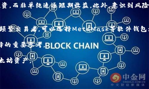   2023年以太坊钱包免费减半：如何获取更多ETH / 
 guanjianci 以太坊钱包,免费减半,ETH,加密货币 /guanjianci 

什么是以太坊钱包？
以太坊钱包是用于存储、发送和接收以太坊（ETH）及其他基于以太坊区块链的代币的重要工具。与传统银行账户类似，以太坊钱包允许用户管理他们的数字资产，但由于其去中心化的特性，用户完全掌控自己的资金，且没有任何中介机构的介入。根据钱包类型的不同，用户可以选择热钱包或冷钱包。热钱包通常与互联网连接，方便进行频繁交易；而冷钱包则是离线存储，更加安全，但不便于快速交易。

为了能够使用以太坊钱包，用户需要创建一个以太坊地址，这是一串唯一的字母和数字组合，类似于银行账户的号码。用户在使用钱包时，所有的交易记录和账户余额都可以在区块链上追溯，从而保证透明度和安全性。通过以太坊钱包，用户不仅可以进行ETH的交易，还可以参与DeFi（去中心化金融）及NFT（非同质化代币）等多种区块链应用。近年来，随着加密货币市场的迅速发展，以太坊钱包的使用越来越普遍。

以太坊钱包减半现象的背景
在加密货币的世界中，“减半”是指区块奖励减少一半的过程。以太坊网络于2021年完成了一次重要的升级——伦敦升级（EIP-1559），该升级引入了一个新的费用机制，并不涉及传统意义上的“减半”，而是改变了矿工的收入结构。在以太坊2.0的转型过程中，网络将从工作量证明（PoW）转向权益证明（PoS），这意味着持币者可以通过质押ETH来获得收益，而不是通过挖矿。

减半的影响通常会导致以太坊的供应量减少，从而影响其市场价值。对于用户来说，这意味着其持有的以太坊有可能增值。即使以太坊的减半不同于比特币，但它的市场反应同样显著，用户心理和市场行为都会因此产生变化。在这样的背景下，理解以太坊钱包的减半过程，以及如何利用这一现象来获取更多ETH，就变得尤为重要。

如何获取更多的ETH？
获得以太坊的方式有多种，用户可以通过交易、质押、参与DeFi项目等途径来增加ETH的持有量。首先，直接的方式是通过交易所购买ETH。用户只需注册一个交易账户，并通过绑定银行账户或信用卡，就可以方便地购买ETH。然而，交易所的手续费可能会影响投资成本，因此选择合适的平台至关重要。

其次，用户可以选择质押以太坊，这就是参与以太坊2.0网络的一种方式。通过将ETH锁定在特定的质押协议中，用户可以获得网络奖励。例如，用户可以通过参与验证节点来获得ETH分红，获得的收益通常以ETH的形式发放。质押不仅仅能提供可观的收益，还能帮助增强网络安全性，这对于长期看好以太坊发展的投资者是一个不错的选择。

此外，参与去中心化金融（DeFi）项目也是获取ETH的另一个有效途径。用户通过向流动性池提供资金或借贷资产，可以获得相应的收益。在行业不断创新的背景下，很多DeFi项目提供高得离谱的年化收益，而用户能够借此机会快速积累ETH。不过，DeFi也伴随着一定的风险，需要认真评估每个项目的安全性。

以太坊钱包的安全性和管理
对于任何加密货币用户而言，安全性始终是一个重要考虑因素。以太坊钱包的管理也不例外。首先，选择一个信誉良好的钱包是至关重要的。热钱包虽然使用方便，但由于其持续连接互联网，风险较高。因此，用户可以考虑冷钱包，存储在硬件设备中，以更好地保护资产。

此外，设定强密码、开启双重身份验证等安全措施也不容忽视。用户应当谨慎处理与钱包相关的私钥和助记词，这些信息是访问资产的关键。如果这些信息落入他人之手，可能导致不可逆转的损失。因此，对这些信息应该进行妥善存储，避免在联网的设备中保留。

同时，定期更新钱包软件、检查网络连接以及了解市场预警信息，都是保护资产的好方法。设立应急预案，例如一旦发现异常交易立即停用钱包，也是确保资产安全的重要步骤。总的来说，用户在管理以太坊钱包的过程中，兼具便利性和安全性是实现财富保值和增值的关键。

以太坊钱包减半对市场的影响
以太坊钱包免费减半现象将在市场上引发一系列反应。首先，从供需角度分析，当以太坊的供应量减少时，对其价值的推动力将会增强。在加密货币中，需求往往会导致价格上涨，而稀缺性也是一种推动因素。相较于以太坊，总体市场情绪将会变得更加积极。

其次，投资者的行为模式也将随之改变。在减半期间，投资者通常会增加持仓，期待即将到来的价格上涨。这种购买活动不仅体现在散户投资者，也会吸引机构投资者的关注，增加市场的资金流入。而融入市场的的资金流将进一步拉动以太坊的价格上升。

最后，用户在减半之后如何参与以太坊生态链，将直接影响未来的市场走向。现在，有越来越多的项目正在基于以太坊开发，参与其中的用户将面临更多的投资机会和风险。因此，充分了解减半现象的影响，并在此基础上做出投资决策，将是用户在以太坊生态的成功关键。

常见问题解答

1. 什么是以太坊减半，为什么会发生？
以太坊减半是指以太坊网络在特定的区块高度下，矿工获得的区块奖励减半。这个过程与比特币减半类似，但两者机制与目的有所差异。由于以太坊目前仍在运行工作量证明（PoW）系统，减半背后的逻辑是通过减少补偿来控制其市场流通的ETH数量，以期增加ETH的稀缺性，从而推动价格上涨。

减半机制落地的原因，主要在于以太坊网络的长期发展规划。随着网络参与者数量的增加，区块奖励的减半让整个网络更具可持续性。用户需要理解，这种机制并不会立刻引起价格变化，而是在总体市场条件、投资者心理等多重因素共同驱动下，逐步显现出影响力。此时买入机会的把握与市场的动态密切相关。

2. 如何安全地使用以太坊钱包进行交易？
安全地使用以太坊钱包进行交易，首先需要选择一个用户名信誉良好的钱包服务。一些流行的选择包括MetaMask、Ledger和Trezor等。在选择钱包时，用户要认真分析各个钱包的安全性、易用性以及是否支持本地人性化语言等。

其次，要确保公式钱包及软件的始终保持最新。通过定期更新和下载，用户可以防止因软件漏洞引起的安全隐患。此外，用户在进行交易时，必须确认输入地址的正确性，确保交易不会被误导，造成不必要的损失。

最后，始终保持对个人私钥和助记词的良好管理，确保它们不被盗取和遗失。用户可以将这些关键密码信息妥善记录，并定期进行备份。同时对其他与钱包相关的敏感数据保持机密性，切勿随意分享或上传到互联网上。

3. 以太坊减半会对长期投资者产生什么影响？
以太坊减半往往被视为长期投资者的重要信号，减半可能会增加ETH的价值。从历史数据来看，许多投资者在减半前会大量买入，以期通过未来价格上涨获取收益。因此，减半不仅是供需变化的真实体现，也使长期投资者在信息与时机上获得市场利益。

然而，对于长期投资者来说，关注的不仅仅是短期的价格波动，更多的是以太坊的总体发展潜力与生态系统。从这个角度来看，无论减半如何，都要把握基于市场信号的投资配置，稳健投资，而非单纯追逐短期收益。此外，意识到风险和市场波动始终是长期投资的根基，也应稳重应对未来的市场挑战。

4. 如何选择适合自己的以太坊钱包？
在选择以太坊钱包时，首先要明确自身的需求。热钱包相对方便，适合进行频繁的小额交易；而冷钱包适合长期存储，安全性更高。用户可以根据使用场景，决定最合适的选择。例如，对于频繁交易者，可以选择MetaMask等软件钱包；对于持有者，可以考虑Ledger等硬件钱包。

其次，需要评估钱包的安全性能，包括是否采用多重签名、是否有安全审计过等。此外，对用户界面的友好性与支持币种的数量，也应给予足够的重视。有时候帮助文档、社区支持也是选择的重要参考。

最后，在选择钱包后，务必要进行充分的安全措施设置，这是每个以太坊用户都应尽到的责任。通过获取相关的信息评论，持续关注钱包的最新动态，可以帮助用户真正做到安全管理以太坊资产。

综上所述，以太坊钱包的免费减半现象将对用户和市场产生深远的影响。通过合理利用这一机制，用户能够在加密货币市场中抓住更多机会，实现财富的增值和稳定。