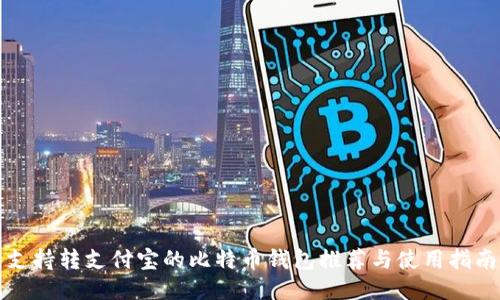 支持转支付宝的比特币钱包推荐与使用指南