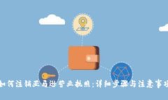 如何注销亚马逊营业执照