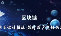 区块链钱包网页设计模板