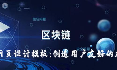 区块链钱包网页设计模板：创造用户友好的加密货币体验