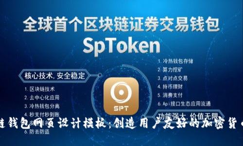 区块链钱包网页设计模板：创造用户友好的加密货币体验