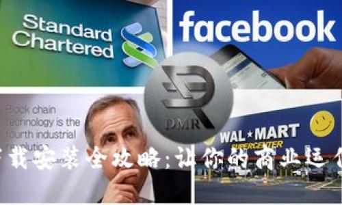 U商汇下载安装全攻略：让你的商业运作更高效