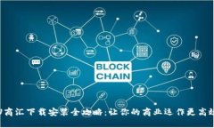 U商汇下载安装全攻略：让