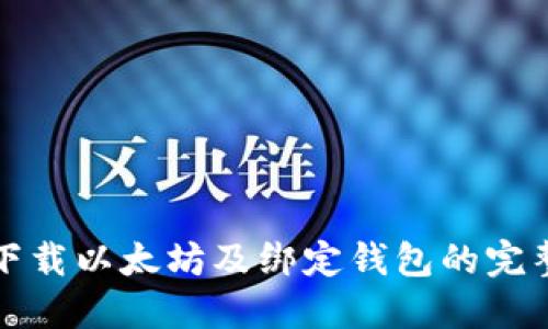 如何下载以太坊及绑定钱包的完整指南