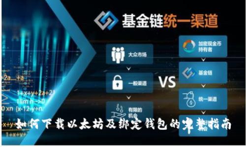 如何下载以太坊及绑定钱包的完整指南
