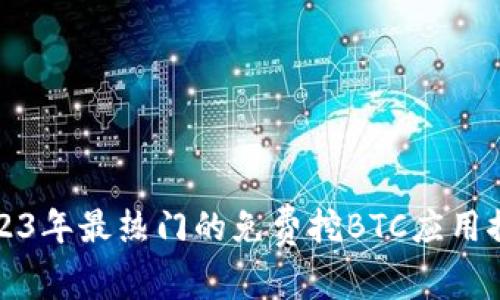 2023年最热门的免费挖BTC应用推荐