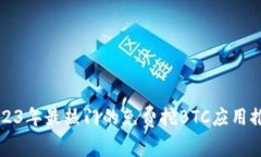 2023年最热门的免费挖BTC应