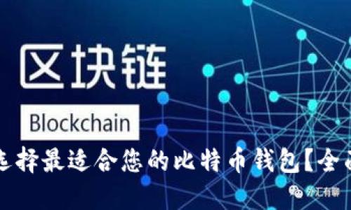 如何选择最适合您的比特币钱包？全面指南