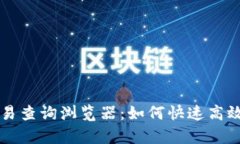 全面解析区块链交易查询