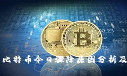 以太坊与比特币今日骤降原因分析及市场展望