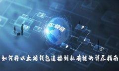 如何将以太坊钱包连接到