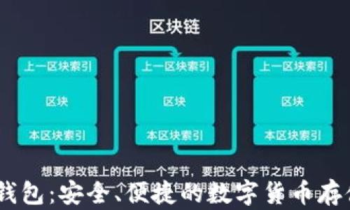 
USDT官方钱包：安全、便捷的数字货币存储解决方案