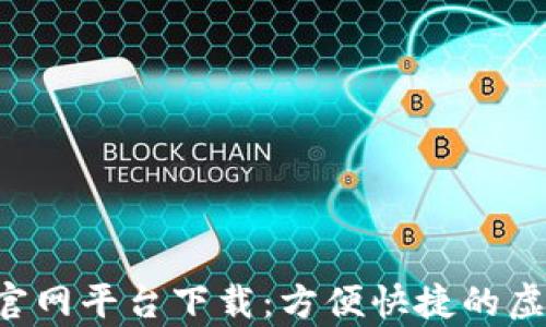 
yzpay数字货币官网平台下载：方便快捷的虚拟资产管理工具