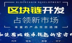 如何找到和使用比特币钱