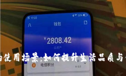 钱包的使用场景：如何提升生活品质与便利性