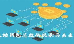 以太坊钱包总数的现状与