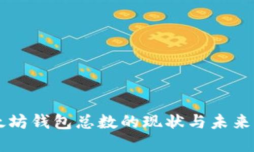 以太坊钱包总数的现状与未来展望