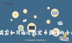 USDT商家如何通过稳定币盈