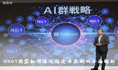 USDT商家如何通过稳定币盈利的全面解析