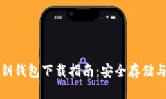 比特币密钥钱包下载指南