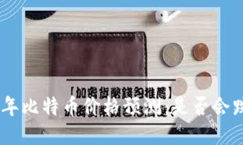 jiaoti2025年比特币价格预测：是否会跌至10美元？