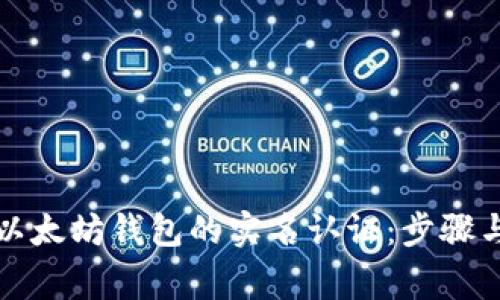 如何进行以太坊钱包的实名认证：步骤与注意事项