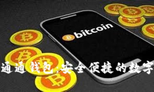 全面解析通通钱包：安全便捷的数字钱包选择