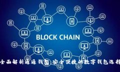 全面解析通通钱包：安全
