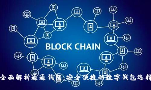 全面解析通通钱包：安全便捷的数字钱包选择