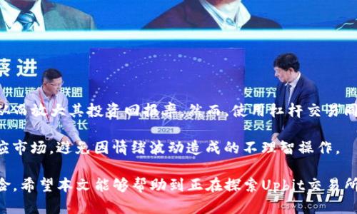   在Upbit交易所投资能否盈利？深度解析及风险提示 / 
 guanjianci Upbit交易, 加密货币投资, 交易所盈利, 风险管理 /guanjianci 

随着数字货币的迅猛发展，越来越多的交易所崭露头角，Upbit便是其中之一。这是一个韩国的交易平台，因其资金流动性和多样化的加密货币选择而受到投资者的青睐。然而，投资者在考虑使用Upbit交易所进行加密货币交易时，常常会问：在Upbit交易所投资能否挣钱？本文将对此进行深入探讨，包括潜在的盈利机会、面临的风险以及应对策略。

一、Upbit交易所的基本概况
Upbit成立于2017年，是一款提供全面加密货币交易服务的平台，由韩国最大的区块链公司Dunamu创建。Upbit提供大量的交易对，支持多种加密货币的交易，包括比特币、以太坊、Ripple等。其用户界面友好，功能丰富，安全性高，受到用户广泛认可。

Upbit的独特之处在于其与全球其他知名交易所的高度链接，这使得用户能够实时跟踪全球市场动态。此外，Upbit提供API接口，方便高频交易和自动化交易策略的实施。

二、在Upbit交易所投资的盈利机会
对于许多投资者而言，投资加密货币的主要目标是盈利。Upbit交易所提供多种方式帮助用户实现这一目标：

1. **多样的投资选择**：用户可以选择交易多种类型的加密货币，不同的资产可能在不同的市场条件下表现优异，适合多样化投资策略。

2. **市场波动性**：加密货币市场的波动性相对较高，这为短期交易者提供了更多盈利机会。通过正确的技术分析，投资者可以充分利用价格波动来进行买卖。

3. **自动化交易**：Upbit支持高频交易和自动化策略的实施，这意味着用户可以通过编写算法来确保其交易决策不受情绪影响，从而提高潜在的回报率。

4. **市场趋势分析**：Upbit提供了多种市场分析和图表工具，帮助投资者了解市场趋势，从而做出更明智的交易决策。

三、面临的风险因素
尽管在Upbit交易所赚钱的机会存在，投资者同样需要注意到潜在的风险。

1. **市场风险**：加密货币市场的波动性虽然为投资带来了机会，但同样也存在极大不确定性。市场变化可能导致投资者面临损失，特别是在价格急剧下跌时。

2. **安全风险**：尽管Upbit采取了高度的安全措施来保护用户资金，但数字资产仍然有可能受到黑客攻击或者其他形式的安全威胁。

3. **监管风险**：随着加密货币市场的发展，各国政府对其监管政策也在不断变化。投资者需要关注相关法律法规的变化，以免触及法律风险。

4. **流动性风险**：虽然Upbit提供多样的交易对，但某些小众或新兴加密货币的流动性可能较低，导致投资者在急需买入或卖出时无法立即成交。

四、盈利策略与风险管理
为了在Upbit交易所实现盈利，投资者应制定相应的盈利策略，同时有效管理风险。

1. **建立交易计划**：良好的投资策略应包括明确的交易目标、风险承受能力以及退出计划。投资者需要提前设定止损和盈利目标，以控制风险和确保收益。

2. **学习技术分析**：掌握基本的技术分析工具能够帮助投资者预测市场走势，通过分析价格图表和指标来做出更明智的决策。

3. **分散投资**：不要将所有资金投入一项资产，良好的分散投资策略可以有效降低风险，确保在某个资产表现不佳时其他资产的表现能够平衡损失。

4. **持续学习**：加密市场变化迅速，投资者需要不断学习新的策略和市场动态，以适应市场的变化。

五、常见问题与解答
在投资Upbit交易所之前，许多用户可能会有以下相关问题：

问题1：Upbit交易所手续费是多少？
Upbit交易所的手续费结构相对简单，并且较为竞争力。在大多数情况下，买入和卖出交易的手续费一般在0.05% - 0.15%之间，具体手续费取决于交易的用户等级和交易量。对于高交易量的用户，Upbit还提供手续费减免的多个级别，具体可以参考官方网站的更新内容。

尽管如此，用户在进行大宗交易时，也应该充分考虑到手续费的影响，尤其是在进行频繁交易时，手续费也可能会 significantly 影响整体的交易盈利。因此，在制定交易策略时，需要将手续费计算在内并做出必要的调整，以真实反映交易的成本。

问题2：如何选择适合的加密货币进行投资？
选择合适的加密货币进行投资往往是成功的关键。投资者可以从以下几个方面入手：

1. **市场份额及历史表现**：考察某种资产的市场份额及历史表现，通常比较成熟的加密货币，如比特币和以太坊，由于有广泛的市场基础，相对而言风险会更低。

2. **项目背景**：了解背后的项目团队、技术、应用场景等，判断其发展潜力。如果项目有清晰的营销和技术路线图，成功的可能性相对较高。

3. **社区支持**：关注社区的活动、交流情况，以及项目的发展动态。强大的社区支持往往意味着该项目在市场上会更具吸引力。

4. **时事及政策影响**：特殊的市场事件或相关政策变化也可能对特定加密货币的价值产生重大影响。因此，投资者必须密切关注市场动态。

问题3：如何确保在Upbit交易所的账户安全？
数字资产的安全性至关重要，投资者需要采取以下措施来确保在Upbit交易所账户的安全：

1. **启用双重身份验证**：确保在账户设置中启用双重身份验证，能够显著提高账户安全性。

2. **定期更改密码**：建议定期更改账户密码，并且使用复杂程度较高的密码，可以防止黑客的攻击。

3. **警惕钓鱼链接和邮件**：时刻警惕任何来历不明的链接和邮件，避免自行点击链接，以免被不法分子借机盗取账户信息。

4. **分散存储资产**：过度依赖某个钱包或交易所可能增加风险。最好将大部分资金保留在冷钱包中，仅在交易时将必要的数量转入热钱包中。

问题4：Upbit是否提供期货或杠杆交易？
Upbit交易所确实提供了一些衍生品选择，尽管这些选项并不像其他一些大型交易所那样多样化。例如，用户可以访问一些加密资产的杠杆交易选项，从而放大其投资回报率。然而，使用杠杆交易同样伴随更高风险，可能导致更大的损失，特别是在市场波动时。

投资者在选择杠杆交易时，需要了解相关的风险，确保自己能够承受可能出现的损失。此外，建议在刚接触杠杆交易时使用较小的杠杆倍数，并逐步适应市场，避免因情绪波动造成的不理智操作。

总之，Upbit交易所提供了多样且具有吸引力的投资机会，但盈利并不是绝对的，投资者需要经过充分的研究与分析，以制定合理的投资策略并管理风险。希望本文能够帮助到正在探索Upbit交易所的投资者，更好地理解投资的复杂性与乐趣。