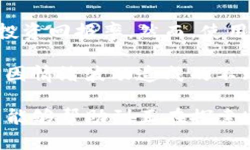   在Upbit交易所投资能否盈利？深度解析及风险提示 / 
 guanjianci Upbit交易, 加密货币投资, 交易所盈利, 风险管理 /guanjianci 

随着数字货币的迅猛发展，越来越多的交易所崭露头角，Upbit便是其中之一。这是一个韩国的交易平台，因其资金流动性和多样化的加密货币选择而受到投资者的青睐。然而，投资者在考虑使用Upbit交易所进行加密货币交易时，常常会问：在Upbit交易所投资能否挣钱？本文将对此进行深入探讨，包括潜在的盈利机会、面临的风险以及应对策略。

一、Upbit交易所的基本概况
Upbit成立于2017年，是一款提供全面加密货币交易服务的平台，由韩国最大的区块链公司Dunamu创建。Upbit提供大量的交易对，支持多种加密货币的交易，包括比特币、以太坊、Ripple等。其用户界面友好，功能丰富，安全性高，受到用户广泛认可。

Upbit的独特之处在于其与全球其他知名交易所的高度链接，这使得用户能够实时跟踪全球市场动态。此外，Upbit提供API接口，方便高频交易和自动化交易策略的实施。

二、在Upbit交易所投资的盈利机会
对于许多投资者而言，投资加密货币的主要目标是盈利。Upbit交易所提供多种方式帮助用户实现这一目标：

1. **多样的投资选择**：用户可以选择交易多种类型的加密货币，不同的资产可能在不同的市场条件下表现优异，适合多样化投资策略。

2. **市场波动性**：加密货币市场的波动性相对较高，这为短期交易者提供了更多盈利机会。通过正确的技术分析，投资者可以充分利用价格波动来进行买卖。

3. **自动化交易**：Upbit支持高频交易和自动化策略的实施，这意味着用户可以通过编写算法来确保其交易决策不受情绪影响，从而提高潜在的回报率。

4. **市场趋势分析**：Upbit提供了多种市场分析和图表工具，帮助投资者了解市场趋势，从而做出更明智的交易决策。

三、面临的风险因素
尽管在Upbit交易所赚钱的机会存在，投资者同样需要注意到潜在的风险。

1. **市场风险**：加密货币市场的波动性虽然为投资带来了机会，但同样也存在极大不确定性。市场变化可能导致投资者面临损失，特别是在价格急剧下跌时。

2. **安全风险**：尽管Upbit采取了高度的安全措施来保护用户资金，但数字资产仍然有可能受到黑客攻击或者其他形式的安全威胁。

3. **监管风险**：随着加密货币市场的发展，各国政府对其监管政策也在不断变化。投资者需要关注相关法律法规的变化，以免触及法律风险。

4. **流动性风险**：虽然Upbit提供多样的交易对，但某些小众或新兴加密货币的流动性可能较低，导致投资者在急需买入或卖出时无法立即成交。

四、盈利策略与风险管理
为了在Upbit交易所实现盈利，投资者应制定相应的盈利策略，同时有效管理风险。

1. **建立交易计划**：良好的投资策略应包括明确的交易目标、风险承受能力以及退出计划。投资者需要提前设定止损和盈利目标，以控制风险和确保收益。

2. **学习技术分析**：掌握基本的技术分析工具能够帮助投资者预测市场走势，通过分析价格图表和指标来做出更明智的决策。

3. **分散投资**：不要将所有资金投入一项资产，良好的分散投资策略可以有效降低风险，确保在某个资产表现不佳时其他资产的表现能够平衡损失。

4. **持续学习**：加密市场变化迅速，投资者需要不断学习新的策略和市场动态，以适应市场的变化。

五、常见问题与解答
在投资Upbit交易所之前，许多用户可能会有以下相关问题：

问题1：Upbit交易所手续费是多少？
Upbit交易所的手续费结构相对简单，并且较为竞争力。在大多数情况下，买入和卖出交易的手续费一般在0.05% - 0.15%之间，具体手续费取决于交易的用户等级和交易量。对于高交易量的用户，Upbit还提供手续费减免的多个级别，具体可以参考官方网站的更新内容。

尽管如此，用户在进行大宗交易时，也应该充分考虑到手续费的影响，尤其是在进行频繁交易时，手续费也可能会 significantly 影响整体的交易盈利。因此，在制定交易策略时，需要将手续费计算在内并做出必要的调整，以真实反映交易的成本。

问题2：如何选择适合的加密货币进行投资？
选择合适的加密货币进行投资往往是成功的关键。投资者可以从以下几个方面入手：

1. **市场份额及历史表现**：考察某种资产的市场份额及历史表现，通常比较成熟的加密货币，如比特币和以太坊，由于有广泛的市场基础，相对而言风险会更低。

2. **项目背景**：了解背后的项目团队、技术、应用场景等，判断其发展潜力。如果项目有清晰的营销和技术路线图，成功的可能性相对较高。

3. **社区支持**：关注社区的活动、交流情况，以及项目的发展动态。强大的社区支持往往意味着该项目在市场上会更具吸引力。

4. **时事及政策影响**：特殊的市场事件或相关政策变化也可能对特定加密货币的价值产生重大影响。因此，投资者必须密切关注市场动态。

问题3：如何确保在Upbit交易所的账户安全？
数字资产的安全性至关重要，投资者需要采取以下措施来确保在Upbit交易所账户的安全：

1. **启用双重身份验证**：确保在账户设置中启用双重身份验证，能够显著提高账户安全性。

2. **定期更改密码**：建议定期更改账户密码，并且使用复杂程度较高的密码，可以防止黑客的攻击。

3. **警惕钓鱼链接和邮件**：时刻警惕任何来历不明的链接和邮件，避免自行点击链接，以免被不法分子借机盗取账户信息。

4. **分散存储资产**：过度依赖某个钱包或交易所可能增加风险。最好将大部分资金保留在冷钱包中，仅在交易时将必要的数量转入热钱包中。

问题4：Upbit是否提供期货或杠杆交易？
Upbit交易所确实提供了一些衍生品选择，尽管这些选项并不像其他一些大型交易所那样多样化。例如，用户可以访问一些加密资产的杠杆交易选项，从而放大其投资回报率。然而，使用杠杆交易同样伴随更高风险，可能导致更大的损失，特别是在市场波动时。

投资者在选择杠杆交易时，需要了解相关的风险，确保自己能够承受可能出现的损失。此外，建议在刚接触杠杆交易时使用较小的杠杆倍数，并逐步适应市场，避免因情绪波动造成的不理智操作。

总之，Upbit交易所提供了多样且具有吸引力的投资机会，但盈利并不是绝对的，投资者需要经过充分的研究与分析，以制定合理的投资策略并管理风险。希望本文能够帮助到正在探索Upbit交易所的投资者，更好地理解投资的复杂性与乐趣。