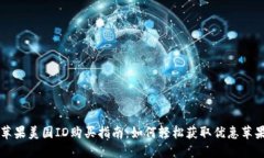 一元苹果美国ID购买指南：