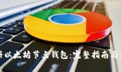 如何注册以太坊节点钱包