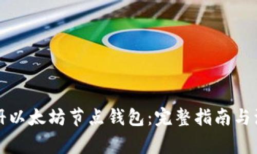 如何注册以太坊节点钱包：完整指南与注意事项