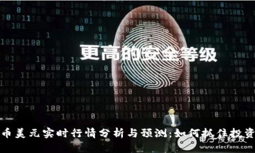 比特币美元实时行情分析与预测：如何抓住投资机会