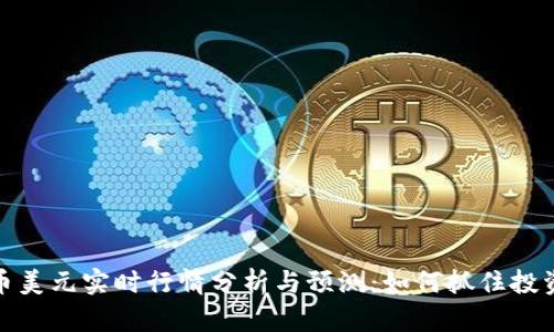 比特币美元实时行情分析与预测：如何抓住投资机会