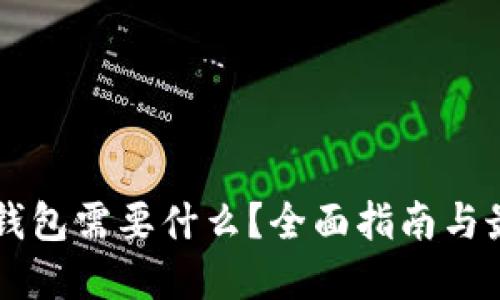 区块链钱包需要什么？全面指南与最佳实践