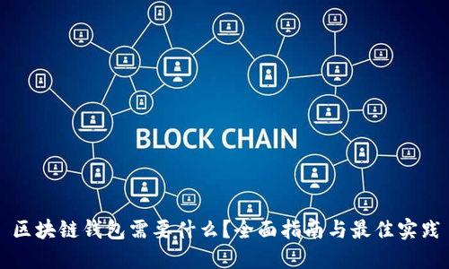 区块链钱包需要什么？全面指南与最佳实践