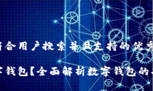 思考一个符合用户搜索并且支持的优秀

什么是数字钱包？全面解析数字钱包的功能与优势