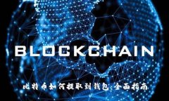 比特币如何提取到钱包：
