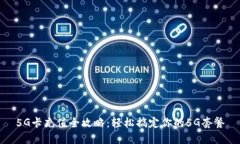 5G卡充值全攻略：轻松搞定